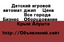 Детский игровой автомат джип  › Цена ­ 38 900 - Все города Бизнес » Оборудование   . Крым,Алушта